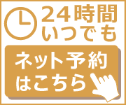 24時間いつでも　ネット予約はこちら