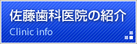 佐藤歯科医院のご紹介