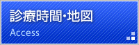 診療時間・地図